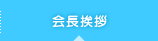 会長挨拶