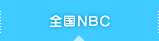 全国NBC