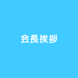 会長挨拶