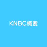 KNBC概要