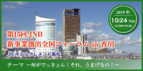 第15回 JNB 新事業創出全国フォーラム in 香川