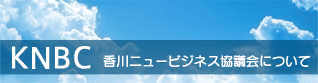 KNBC 香川ニュービジネス協議会について
