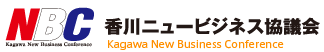 香川ニュービジネス協議会